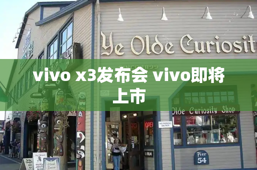 vivo x3发布会 vivo即将上市-第1张图片-星选测评