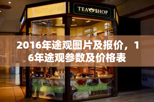 2016年途观图片及报价，16年途观参数及价格表-第1张图片-星选测评