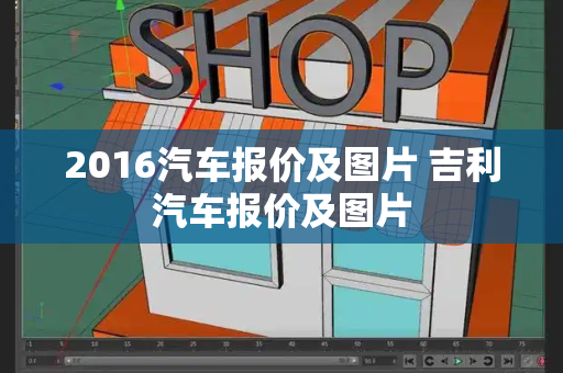 2016汽车报价及图片 吉利汽车报价及图片-第1张图片-星选测评