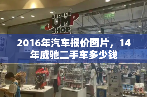 2016年汽车报价图片，14年威驰二手车多少钱