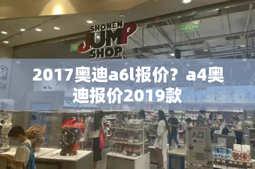 2017奥迪a6l报价？a4奥迪报价2019款-第1张图片-星选测评