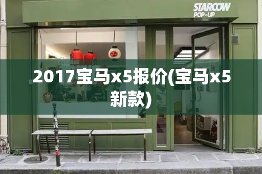 2017宝马x5报价(宝马x5新款)