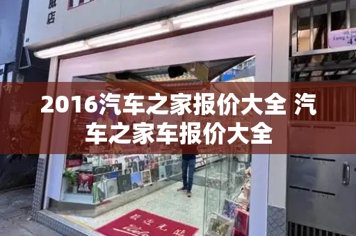 2016汽车之家报价大全 汽车之家车报价大全