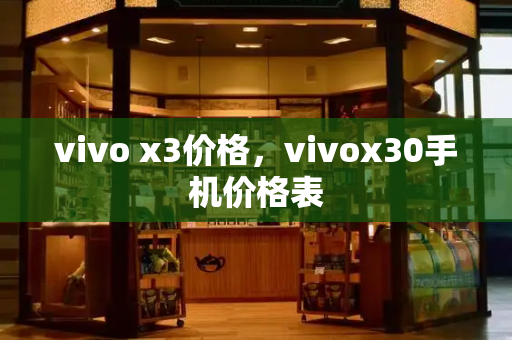 vivo x3价格，vivox30手机价格表-第1张图片-星选测评