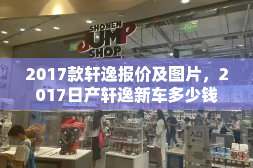 2017款轩逸报价及图片，2017日产轩逸新车多少钱