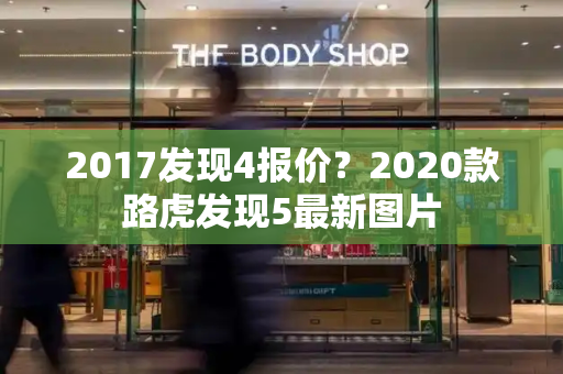 2017发现4报价？2020款路虎发现5最新图片-第1张图片-星选测评