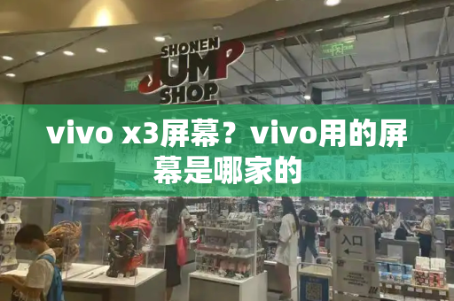 vivo x3屏幕？vivo用的屏幕是哪家的
