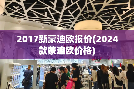 2017新蒙迪欧报价(2024款蒙迪欧价格)-第1张图片-星选测评