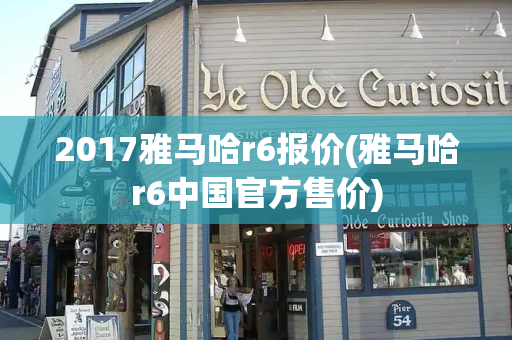 2017雅马哈r6报价(雅马哈r6中国官方售价)