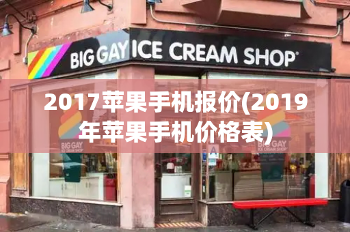 2017苹果手机报价(2019年苹果手机价格表)