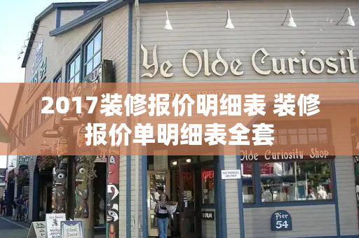 2017装修报价明细表 装修报价单明细表全套