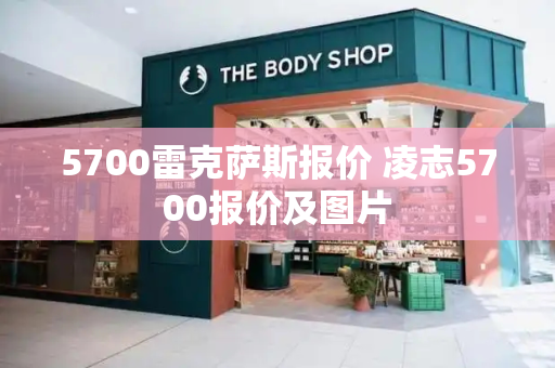 5700雷克萨斯报价 凌志5700报价及图片