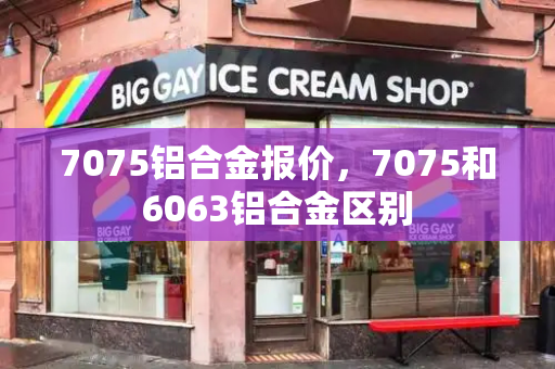 7075铝合金报价，7075和6063铝合金区别-第1张图片-星选测评