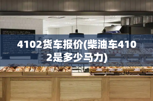 4102货车报价(柴油车4102是多少马力)-第1张图片-星选测评
