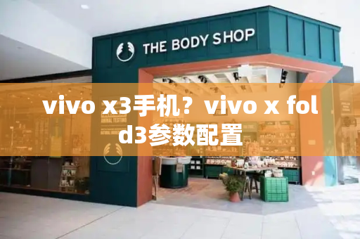 vivo x3手机？vivo x fold3参数配置-第1张图片-星选测评