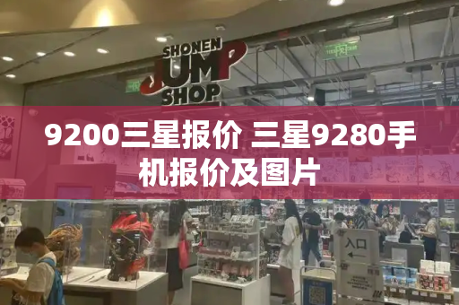 9200三星报价 三星9280手机报价及图片-第1张图片-星选测评
