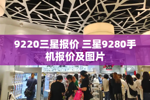 9220三星报价 三星9280手机报价及图片