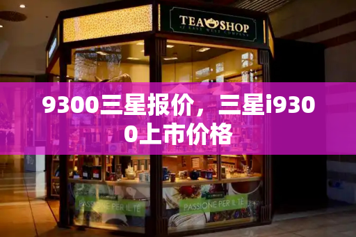 9300三星报价，三星i9300上市价格-第1张图片-星选测评