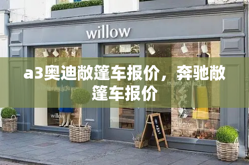 a3奥迪敞篷车报价，奔驰敞篷车报价