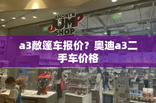 a3敞篷车报价？奥迪a3二手车价格