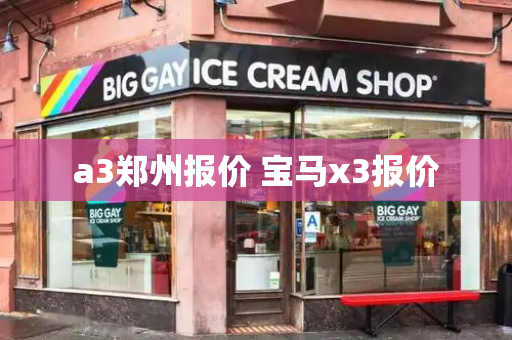 a3郑州报价 宝马x3报价-第1张图片-星选测评