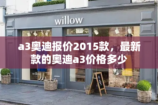 a3奥迪报价2015款，最新款的奥迪a3价格多少-第1张图片-星选测评