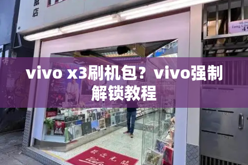 vivo x3刷机包？vivo强制解锁教程