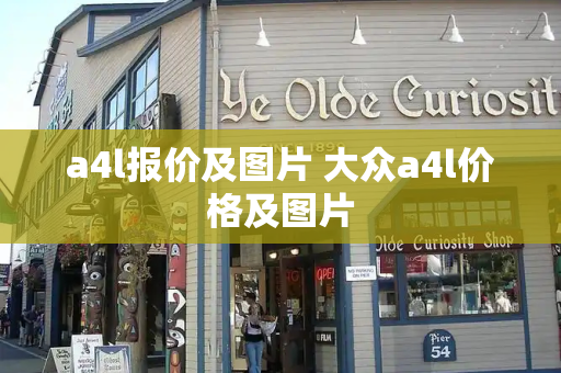 a4l报价及图片 大众a4l价格及图片-第1张图片-星选测评
