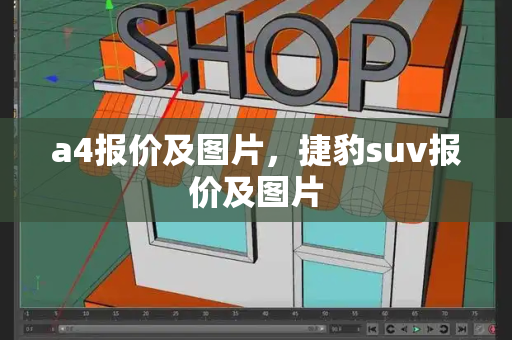 a4报价及图片，捷豹suv报价及图片-第1张图片-星选测评
