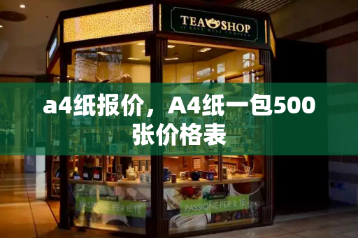 a4纸报价，A4纸一包500张价格表-第1张图片-星选测评