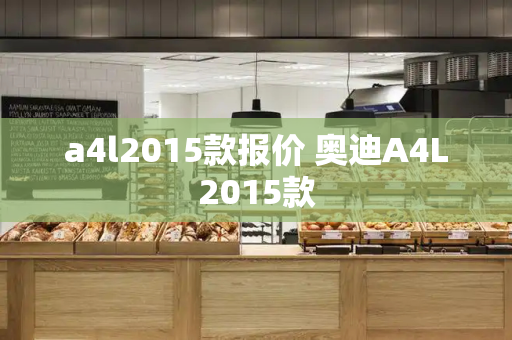 a4l2015款报价 奥迪A4L2015款-第1张图片-星选测评