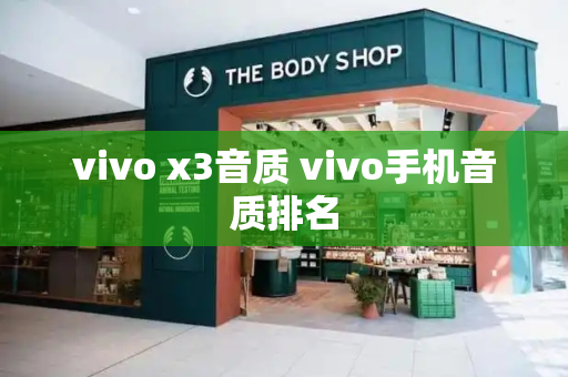 vivo x3音质 vivo手机音质排名-第1张图片-星选测评