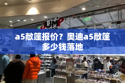 a5敞篷报价？奥迪a5敞篷多少钱落地-第1张图片-星选测评