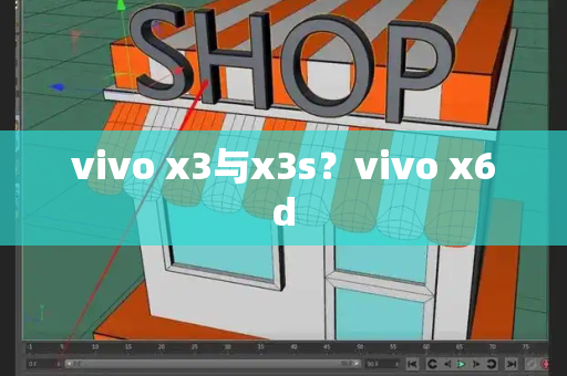 vivo x3与x3s？vivo x6d