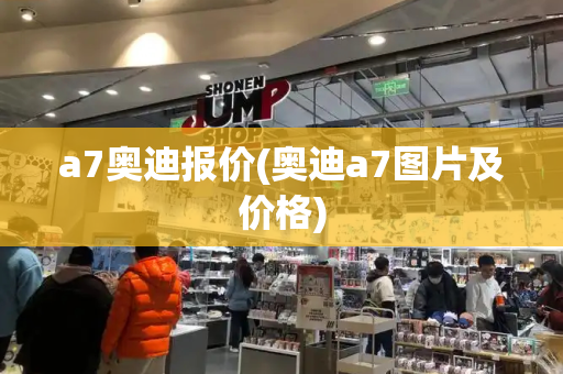 a7奥迪报价(奥迪a7图片及价格)-第1张图片-星选测评