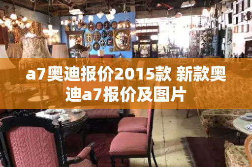 a7奥迪报价2015款 新款奥迪a7报价及图片-第1张图片-星选测评