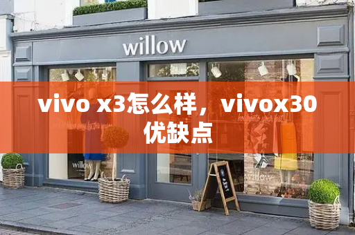 vivo x3怎么样，vivox30优缺点-第1张图片-星选测评