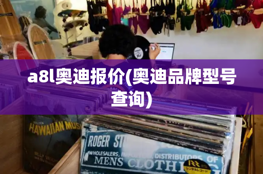 a8l奥迪报价(奥迪品牌型号查询)-第1张图片-星选测评