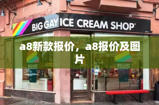 a8新款报价，a8报价及图片-第1张图片-星选测评