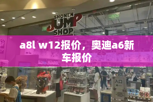 a8l w12报价，奥迪a6新车报价-第1张图片-星选测评