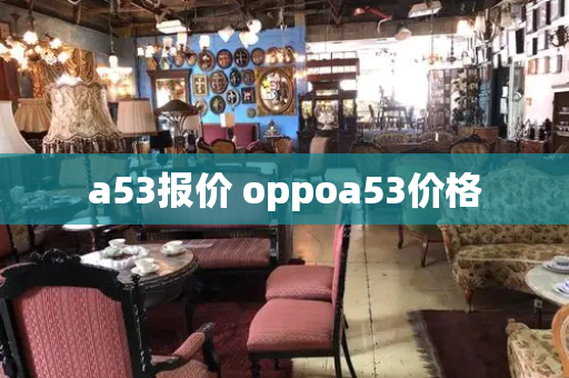 a53报价 oppoa53价格