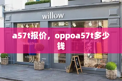 a57t报价，oppoa57t多少钱-第1张图片-星选测评