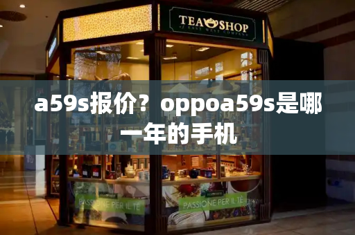 a59s报价？oppoa59s是哪一年的手机
