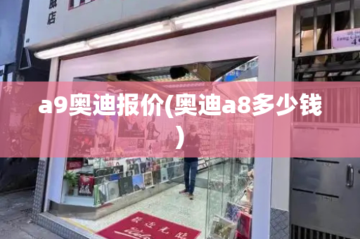 a9奥迪报价(奥迪a8多少钱)