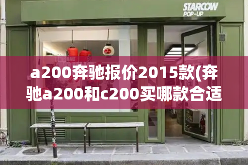 a200奔驰报价2015款(奔驰a200和c200买哪款合适)