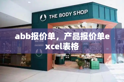 abb报价单，产品报价单excel表格