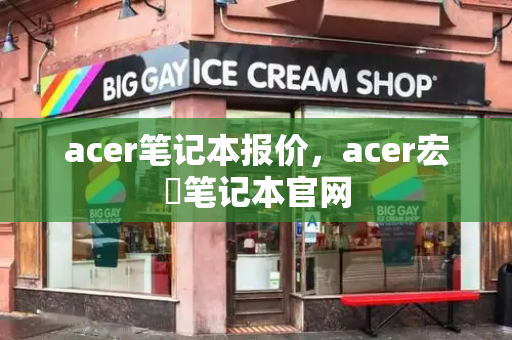 acer笔记本报价，acer宏碁笔记本官网-第1张图片-星选测评