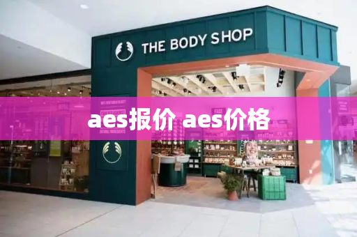 aes报价 aes价格-第1张图片-星选测评
