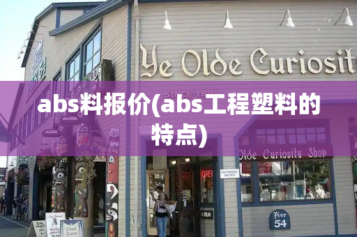 abs料报价(abs工程塑料的特点)