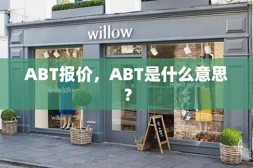 ABT报价，ABT是什么意思？